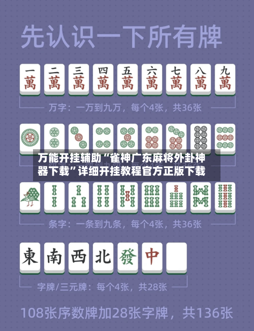 万能开挂辅助“雀神广东麻将外卦神器下载”详细开挂教程官方正版下载-第2张图片