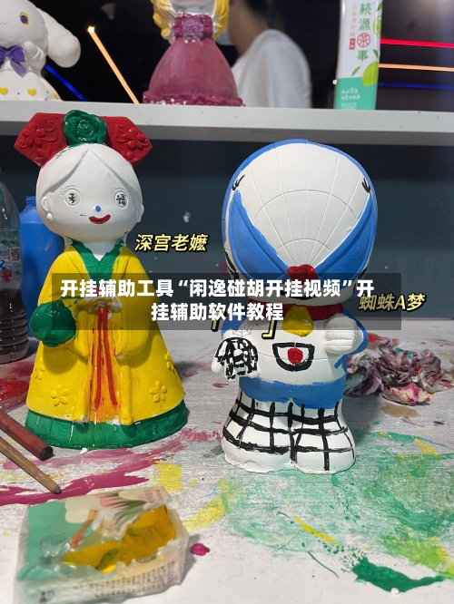 开挂辅助工具“闲逸碰胡开挂视频”开挂辅助软件教程-第1张图片