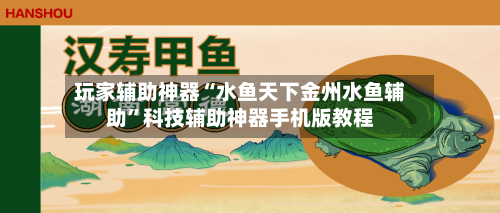 玩家辅助神器“水鱼天下金州水鱼辅助	”科技辅助神器手机版教程-第1张图片