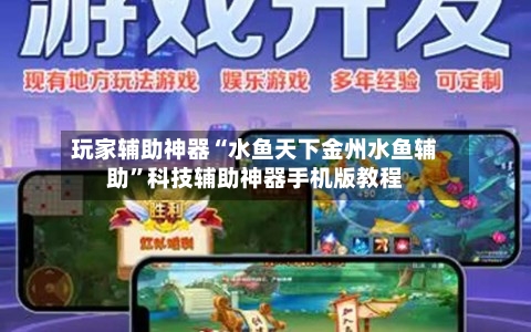 玩家辅助神器“水鱼天下金州水鱼辅助”科技辅助神器手机版教程-第2张图片