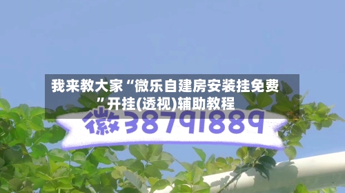 我来教大家“微乐自建房安装挂免费	”开挂(透视)辅助教程-第3张图片