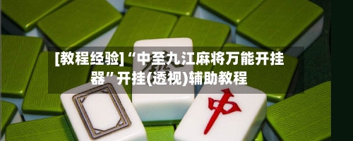 [教程经验]“中至九江麻将万能开挂器	”开挂(透视)辅助教程-第2张图片