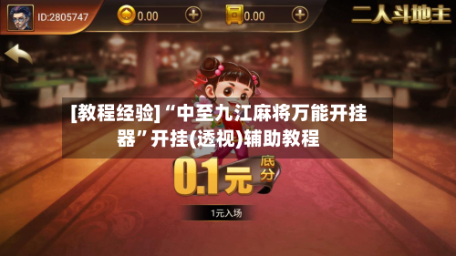 [教程经验]“中至九江麻将万能开挂器”开挂(透视)辅助教程-第3张图片