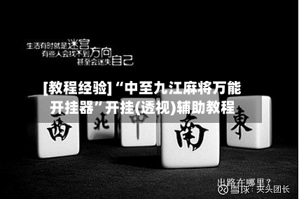 [教程经验]“中至九江麻将万能开挂器”开挂(透视)辅助教程-第1张图片