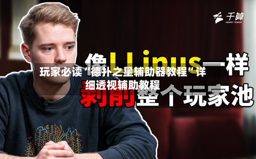 玩家必读“德扑之星辅助器教程”详细透视辅助教程-第1张图片