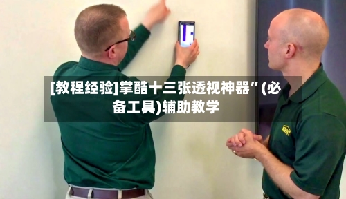 [教程经验]掌酷十三张透视神器	”(必备工具)辅助教学-第1张图片