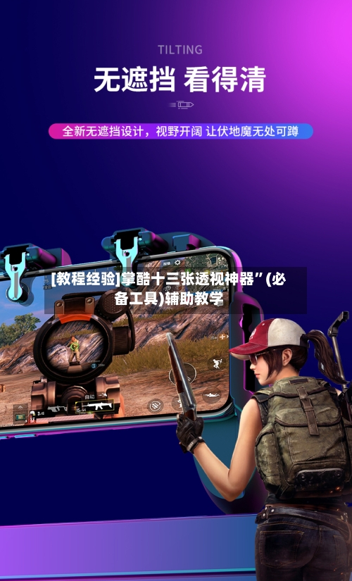 [教程经验]掌酷十三张透视神器”(必备工具)辅助教学-第2张图片