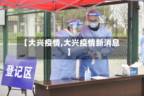 【大兴疫情,大兴疫情新消息】-第2张图片