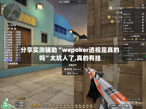 分享实测辅助“wepoker透视是真的吗”太坑人了,真的有挂-第1张图片