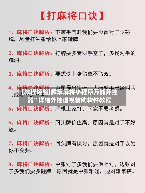 [教程经验]微乐麻将小程序万能开挂器	”详细外挂透视辅助软件教程-第2张图片