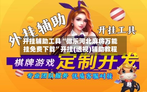 开挂辅助工具“微乐河北麻将万能挂免费下载”开挂(透视)辅助教程-第2张图片