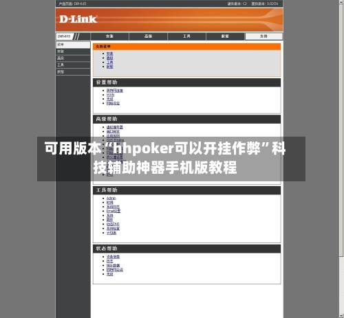可用版本“hhpoker可以开挂作弊”科技辅助神器手机版教程-第3张图片