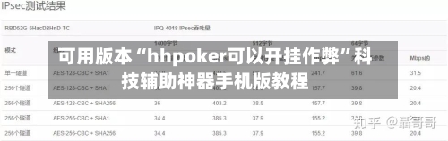 可用版本“hhpoker可以开挂作弊	”科技辅助神器手机版教程-第2张图片
