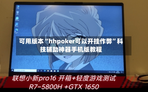 可用版本“hhpoker可以开挂作弊”科技辅助神器手机版教程-第1张图片