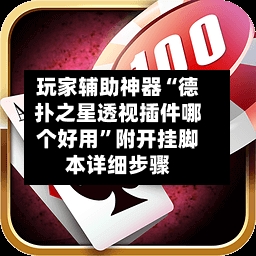 玩家辅助神器“德扑之星透视插件哪个好用”附开挂脚本详细步骤-第1张图片