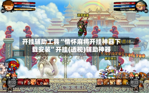 开挂辅助工具“情怀麻将开挂神器下载安装	”开挂(透视)辅助神器-第1张图片