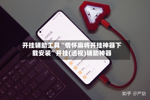 开挂辅助工具“情怀麻将开挂神器下载安装”开挂(透视)辅助神器-第2张图片