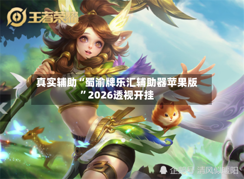 真实辅助“蜀渝牌乐汇辅助器苹果版”2026透视开挂-第1张图片