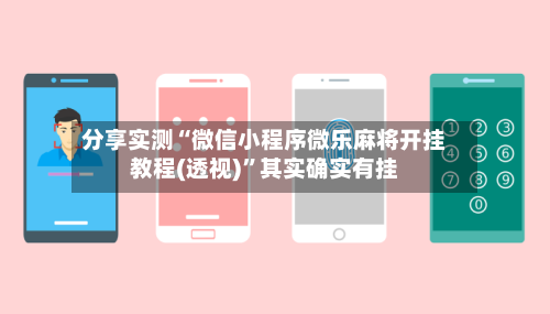 分享实测“微信小程序微乐麻将开挂教程(透视)	”其实确实有挂-第2张图片