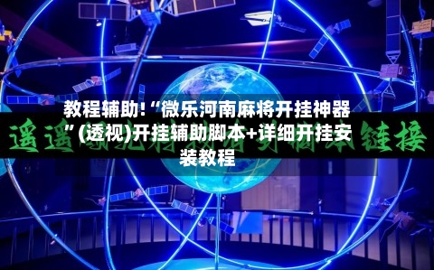 教程辅助!“微乐河南麻将开挂神器”(透视)开挂辅助脚本+详细开挂安装教程-第1张图片