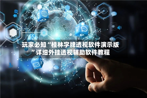 玩家必知“桂林字牌透视软件演示版”详细外挂透视辅助软件教程-第1张图片