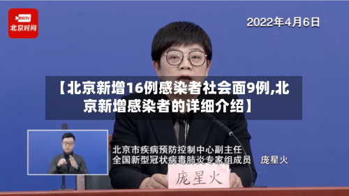 【北京新增16例感染者社会面9例,北京新增感染者的详细介绍】-第1张图片