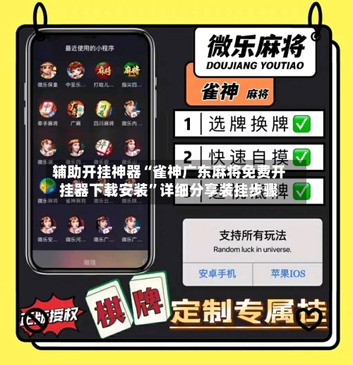 辅助开挂神器“雀神广东麻将免费开挂器下载安装”详细分享装挂步骤-第3张图片