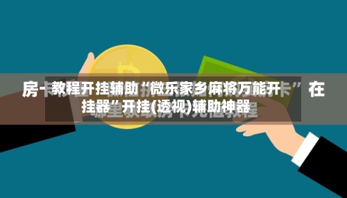 教程开挂辅助“微乐家乡麻将万能开挂器”开挂(透视)辅助神器-第1张图片