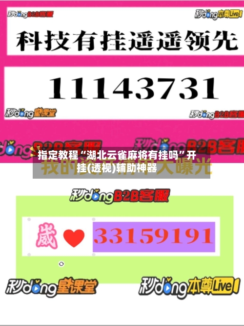 指定教程“湖北云雀麻将有挂吗	”开挂(透视)辅助神器-第1张图片