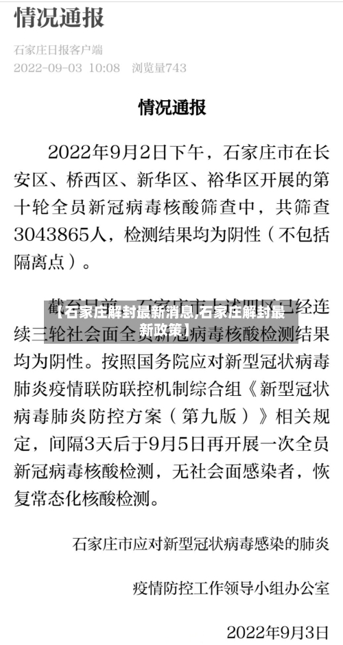 【石家庄解封最新消息,石家庄解封最新政策】-第1张图片