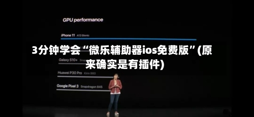 3分钟学会“微乐辅助器ios免费版”(原来确实是有插件)-第3张图片