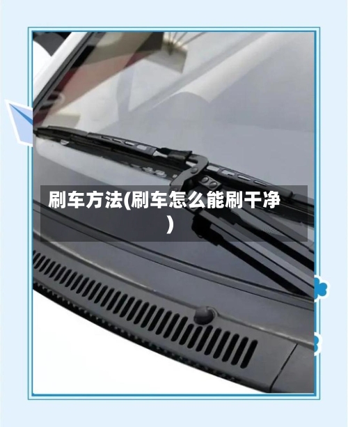 刷车方法(刷车怎么能刷干净)-第2张图片