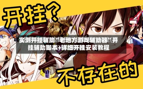 实测开挂辅助“老地方游戏辅助器”开挂辅助脚本+详细开挂安装教程-第1张图片