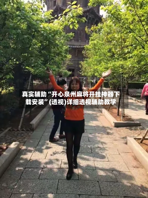 真实辅助“开心泉州麻将开挂神器下载安装	”(透视)详细透视辅助教学-第1张图片