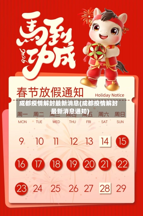 成都疫情解封最新消息(成都疫情解封最新消息通知)-第1张图片