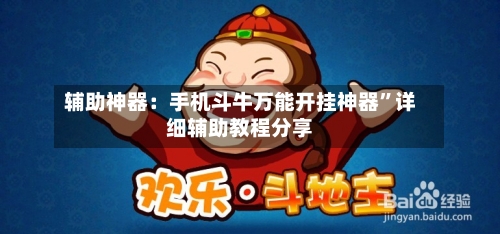 辅助神器：手机斗牛万能开挂神器	”详细辅助教程分享-第1张图片