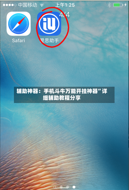 辅助神器：手机斗牛万能开挂神器”详细辅助教程分享-第2张图片