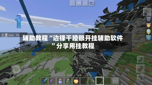 辅助教程“边锋干瞪眼开挂辅助软件”分享用挂教程-第1张图片