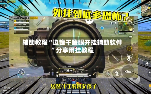 辅助教程“边锋干瞪眼开挂辅助软件	”分享用挂教程-第2张图片