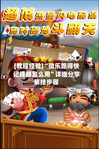 [教程经验]“微乐跑得快记牌器怎么用”详细分享装挂步骤-第3张图片
