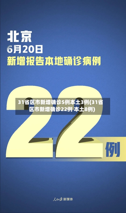 31省区市新增确诊5例本土3例(31省区市新增确诊22例 本土8例)-第3张图片
