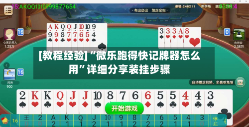 [教程经验]“微乐跑得快记牌器怎么用”详细分享装挂步骤-第2张图片