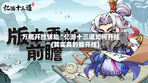 万能开挂辅助“忆游十三道如何开挂”(其实真的能开挂)-第2张图片