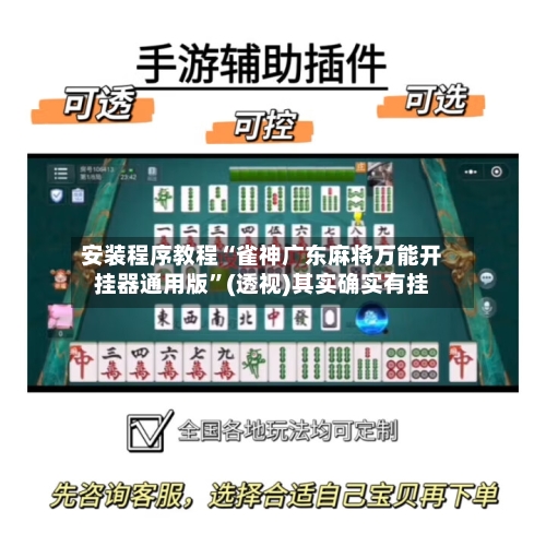 安装程序教程“雀神广东麻将万能开挂器通用版”(透视)其实确实有挂-第3张图片