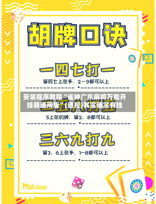 安装程序教程“雀神广东麻将万能开挂器通用版	”(透视)其实确实有挂-第1张图片