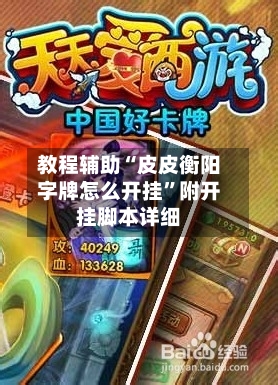 教程辅助“皮皮衡阳字牌怎么开挂”附开挂脚本详细-第1张图片