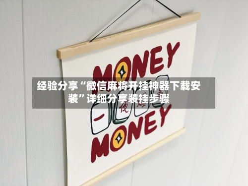 经验分享“微信麻将开挂神器下载安装	”详细分享装挂步骤-第1张图片