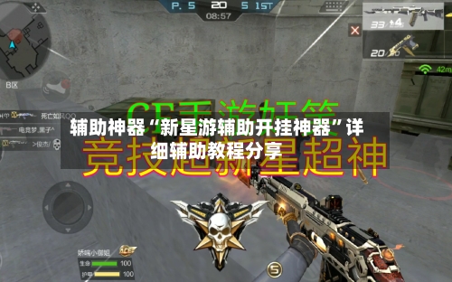 辅助神器“新星游辅助开挂神器	”详细辅助教程分享-第1张图片