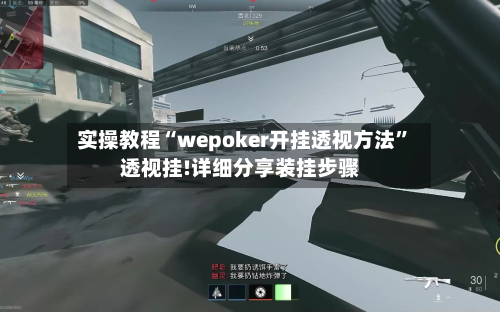 实操教程“wepoker开挂透视方法”透视挂!详细分享装挂步骤-第1张图片