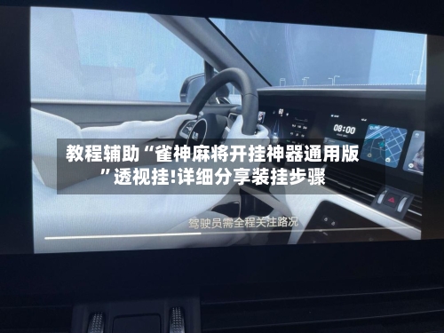 教程辅助“雀神麻将开挂神器通用版”透视挂!详细分享装挂步骤-第1张图片